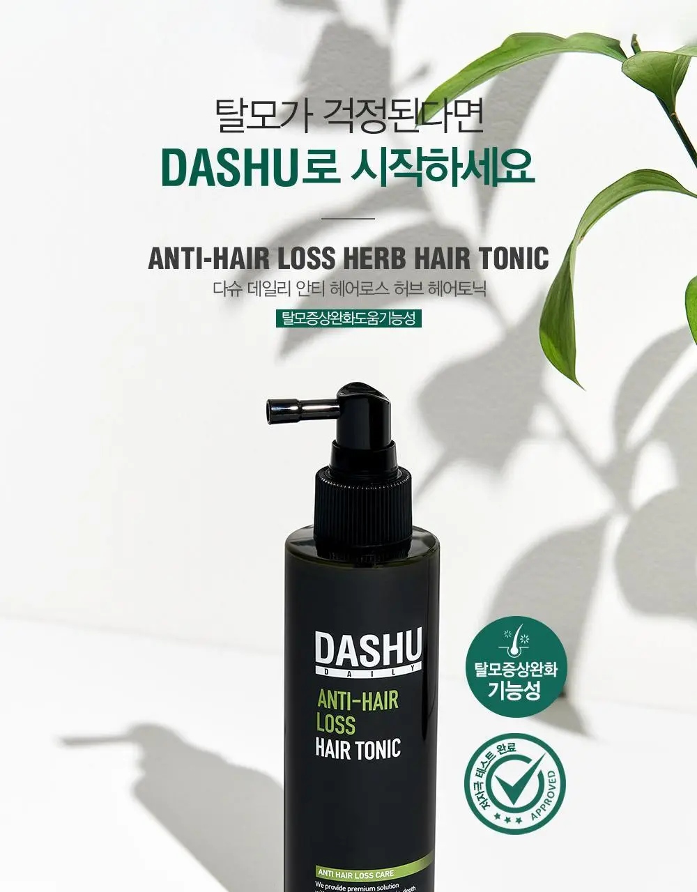 [변우석 Pick]다슈 안티헤어로스 허브 헤어토닉 150ml (탈모증상완화도움 기능성) 상세페이지 3